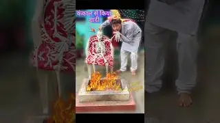 लड़की👧नही मिली(कंकाल💀से किया शादी)# Shorts #bhoot #funny