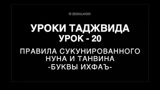 20-Урок - Правила сукунированного НУНА и ТАНВИНА - Буквы Ихфаъ