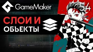 Спавн на слоях в GameMaker | Урок 54