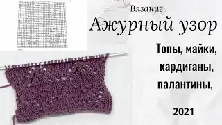 Ажурный узор спицами / вязание / вязание спицами / ажур /