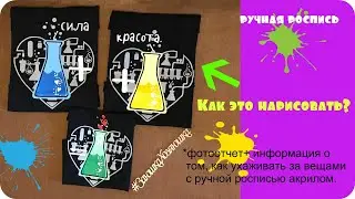 Как это нарисовать? Как ухаживать за вещами с ручной росписью?