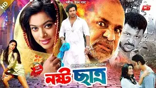 Nosto Chatro || (নষ্ট ছাত্র) || Shakib Khan || Shahara || Shahnaz || Misa Showdagor || Full HD Movie