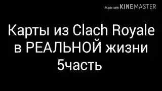 Карты из Clach Royale в РЕАЛЬНОЙ жизни 5часть