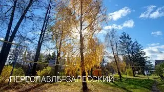 Золотая осень в Переславле