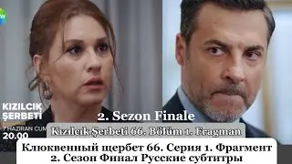Клюквенный щербет (Kızılcık Şerbeti) 66. Эпизод 1. Фрагмент 2. Сезон Финал Русские Субтитры