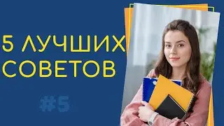 5 ЛУЧШИХ СОВЕТОВ. Как провести летние каникулы 2020 с пользой!