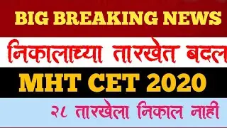 MHT CET RESULT 2020 | MHT CET 2020 | MHT CET MARKS VS PERCENTILE
