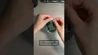 Как правильно заваривать вкусный чай 👌 #лайфхак #полезныесоветы
