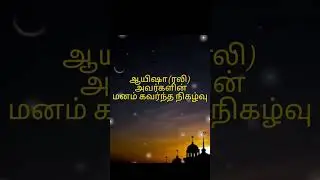 #பயான்#tamilbayan #tamildawahmedia #shortbayan