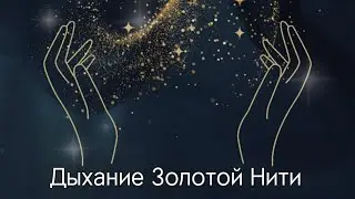 Дыхательная техника «Дыхание Золотой Нити»