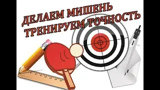 Делаем мишень | Тренируем точность