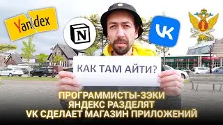 В ИТ-секторе обвалилась зарплата. Яндекс разделят. Notion блокирует аккаунты. Как Там АйТи #24