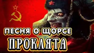 Песня о Щорсе, НО ОНА ПРОКЛЯТА!