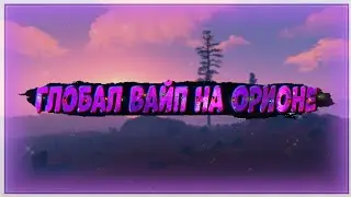 Общаемся фармим 1 ДЕНЬ ВАЙПА ГЛОБАЛ!!! Rustorion