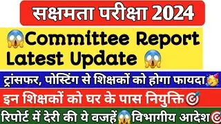 🔥Sakshamta Pariksha2024🔥Committee Report latest Update🎯 इन शिक्षकों को मिलेगा लाभ😱