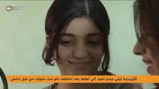 الأيزيدية ليلى عيدو تعود إلى أهلها بعد اختطاف دام ست سنوات من قبل داعش