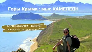 Прогулка через Мыс Хамелеон в Орджоникидзе 2022