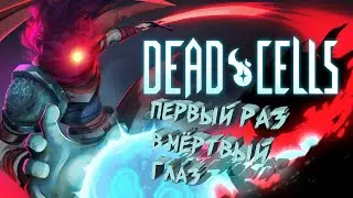 Новичок в Dead Cells! 2023!