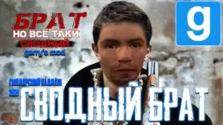 СВОДНЫЙ БРАТ GMOD -- {garry's mod}