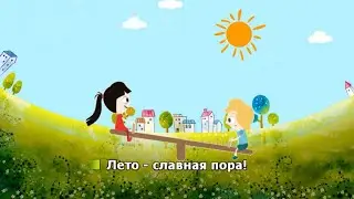 Лето славная пора.  Караоке.