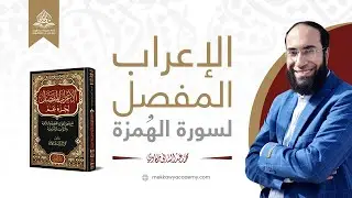 إعراب سورة الهُمزة إعرابًا كاملًا | الإعراب المفصل لجزء عمَّ | إعراب القرآن الكريم | محمد مكاوي