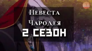 Перевод невеста чародея 2 сезон !