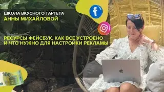 Ресурсы Фейсбук, как все устроено и что нужно для настройки рекламы?!