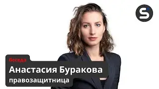 Анастасия Буракова: 
