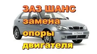 Замена опоры двигателя ЗАЗ шанс 1. 3