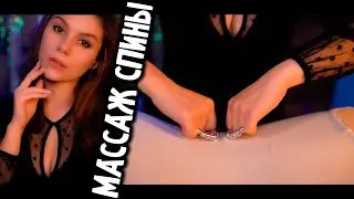 АСМР МАССАЖ СПИНЫ 💎 Шепот, Ролевая Игра