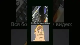 вся боль в одном видео