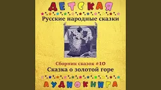 Иван - коровий сын, Чт. 6