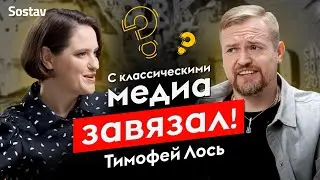 Тимофей Лось “Меня бесит ситуация на рынке!” I Громкий уход из NMi Group и разочарование в рекламе