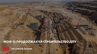 МОФ-3: ПРОДОЛЖАЕТСЯ СТРОИТЕЛЬСТВО ДПУ