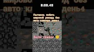 Пытаюсь побить мир рекорд без авто кликера в маин маске день4 #shorts#tiktok#minecraft#mask#music