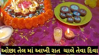 દિવાળી  પર  ઘરમાં જ રહેલી  વસ્તુઓ માંથી  આખી રાત  ચાલે તેવા દિવા બનાવવાનીરીત | home made diya|