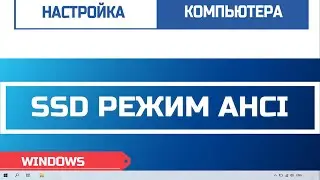 Проверка SSD Режим AHCI или IDE