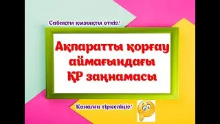 Ақпаратты қорғау аймағындағы қазақстан респбуликасыныңзаңнамасы#мұғалім#информатикапәні#информатика