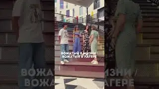 ВОЖАТЫЙ В ЖИЗНИ vs В ЛАГЕРЕ