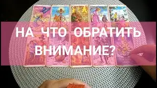 ⚠️ НА ЧТО ОБРАТИТЬ ВНИМАНИЕ ❓🧐