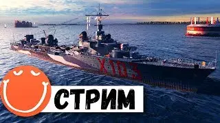 Стрим z1ooo - ⚓ World of warships