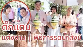 ลูกตั๊กแตน ชลดา คนที่บวชให้ แต่งงานแล้ว!!