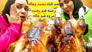 تحدي اكل فرختين كبار مع كمية رز ضد قناة ( يوميات محمد وهاله ) رحمه ضد محمد ومروه ضد هاله