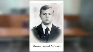 Южанин Н. П. 