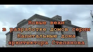 Новые вехи в разработке домов серии Капитальные дома архитектора Степанова