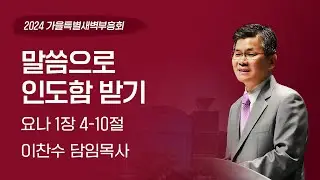 2024-09-30(월) | 말씀으로 인도함 받기 | 이찬수 목사 | 분당우리교회 가을특별새벽부흥회