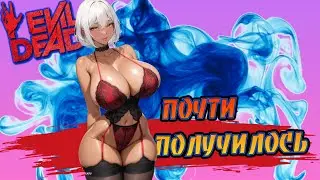 Evil Dead The Game - Почти получилось - Almost got it