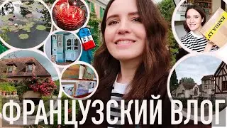 ♥️ДЕНЬ РОЖДЕНИЯ В МЕСТЕ МЕЧТЫ - ЖИВЕРНИ🪷ДОМ И САД МОНЕ🌿И РАСПАКОВКА БОЛЬШОГО КНИЖНОГО ПОДАРКА СЕБЕ😁📚