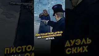 Стрельба по голубям на Олимпийских играх. 