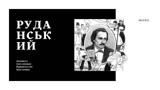 Степан Руданський - Наука (читає Качмар)